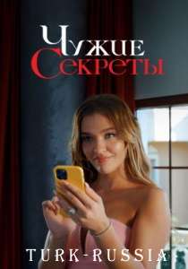 Грязная корзина 2 / Чужие секреты (турецкий сериал)